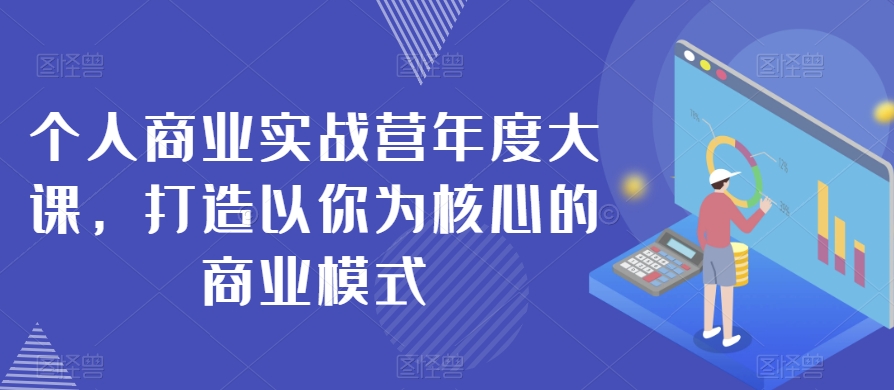 个人商业实战营年度大课，打造以你为核心的商业模式-资源云