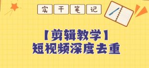 【保姆级教程】短视频搬运深度去重教程-资源云