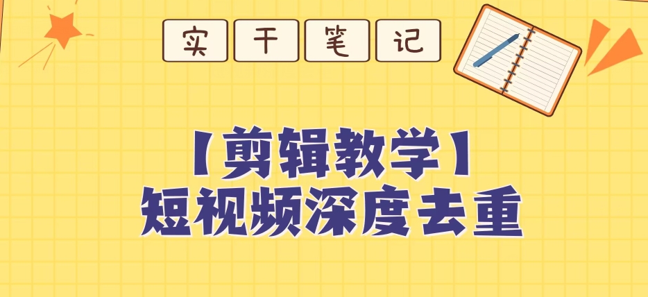 【保姆级教程】短视频搬运深度去重教程-资源云