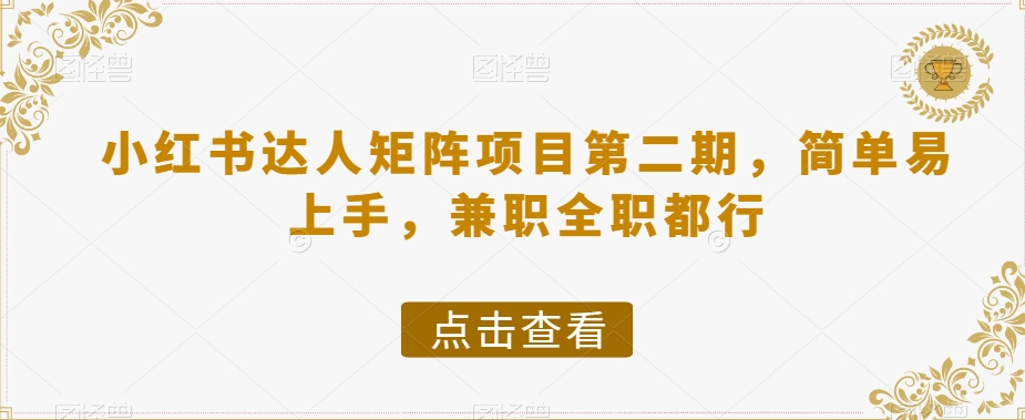小红书达人矩阵项目第二期，简单易上手，兼职全职都行-资源云