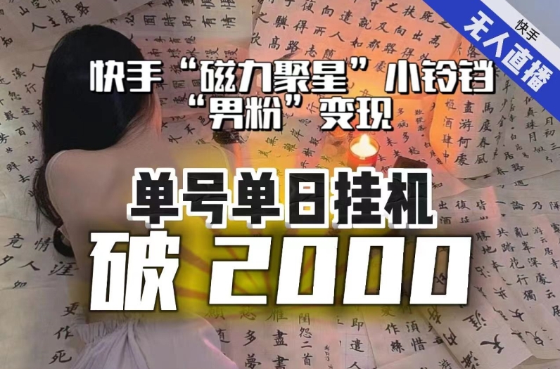 【日入破2000】快手无人直播不进人？“磁力聚星”没收益？不会卡屏、卡同城流量？最新课程会通通解决！-资源云