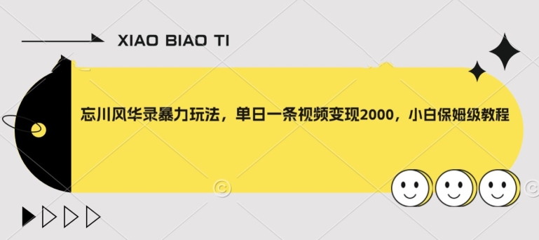 忘川风华录暴力玩法，单日一条视频变现2000，小白保姆级教程【揭秘】-资源云