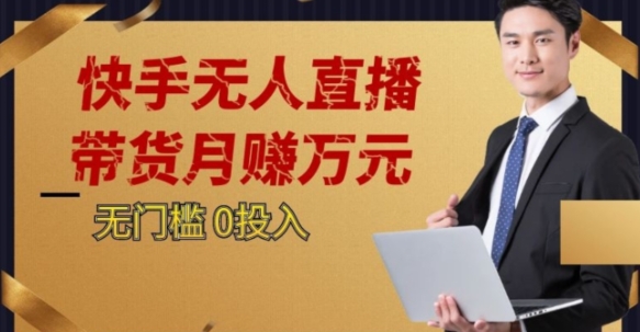 2023蓝海项目，快手无人直播，单号月入5000起步【揭秘】-资源云