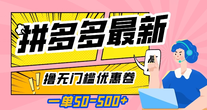 一单50—500加，拼多多最新撸无门槛优惠卷，目前亲测有效【揭秘】-资源云