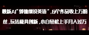 最新AI郭德纲说英语,玩法极具创新,小白轻松上手月入过万【揭秘】-资源云