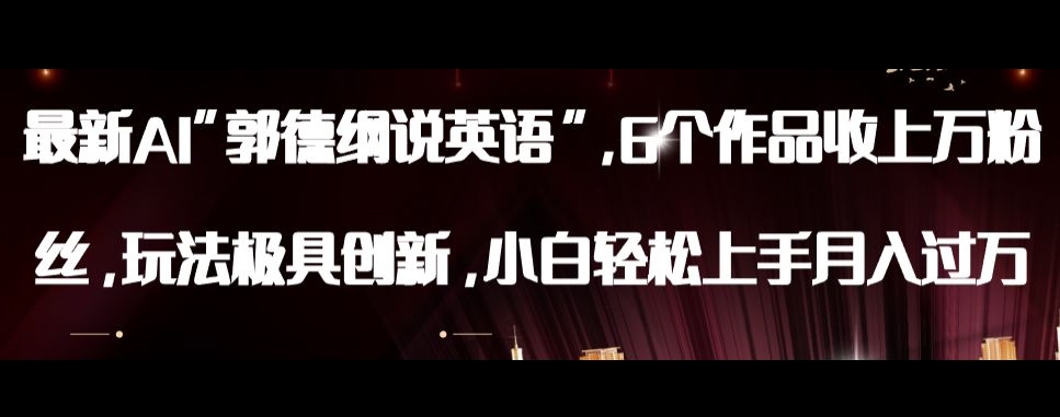 最新AI郭德纲说英语，玩法极具创新，小白轻松上手月入过万【揭秘】-资源云
