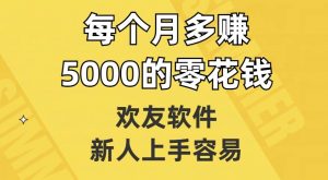 欢友软件，新人上手容易，每个月多赚5000的零花钱【揭秘】-资源云