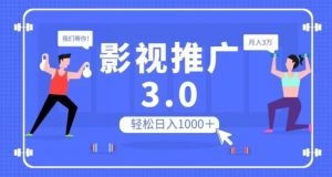 影视推广3.0,轻松无脑搬运,日入1000+,可批量操作放大收益【揭秘】-资源云