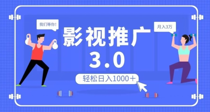 影视推广3.0，轻松无脑搬运，日入1000＋，可批量操作放大收益【揭秘】-资源云