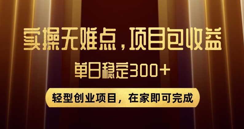 王炸项目！无门槛优惠券，单号日入300+，无需经验直接上手【揭秘】-资源云