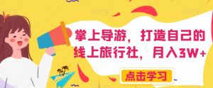 掌上导游,打造自己的线上旅行社,月入3W+【揭秘】-资源云