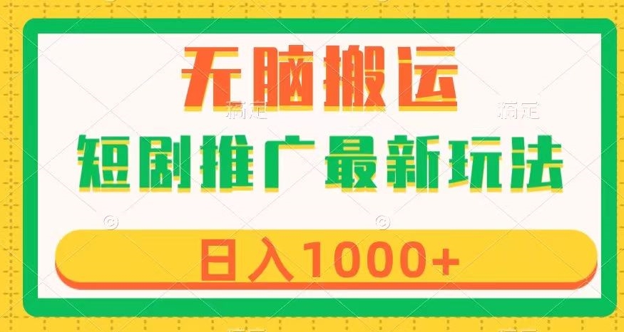 短剧推广最新玩法，六种变现方式任你选择，无脑搬运，几分钟一个作品，日入1000+【揭秘】-资源云