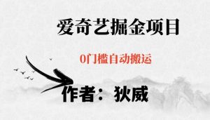 红利期项目爱奇艺掘金,详细教程无脑躺赚小白可做,批量操作不费时间【揭秘】-资源云