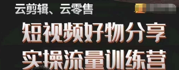 幕哥·零基础短视频好物分享实操流量训练营，从0-1成为好物分享实战达人-资源云