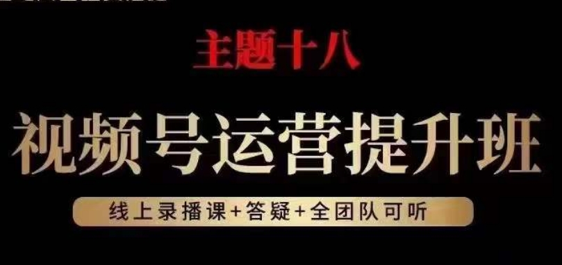 视频号运营提升班，从底层逻辑讲，2023年最佳流量红利！-资源云