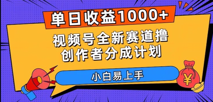 单日收益1000+，视频号全新赛道撸创作者分成计划，小白易上手【揭秘】-资源云