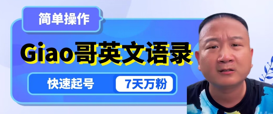 云天Giao哥英文语录变现，简单操作，快速起号，7天万粉-资源云