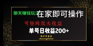 靠聊天赚钱,在家就能做,可矩阵放大收益,单号日利润200+美滋滋【揭秘】-资源云