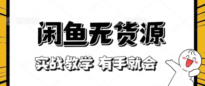 新手必看！实战闲鱼教程，看完有手就会做闲鱼无货源！【揭秘】-资源云