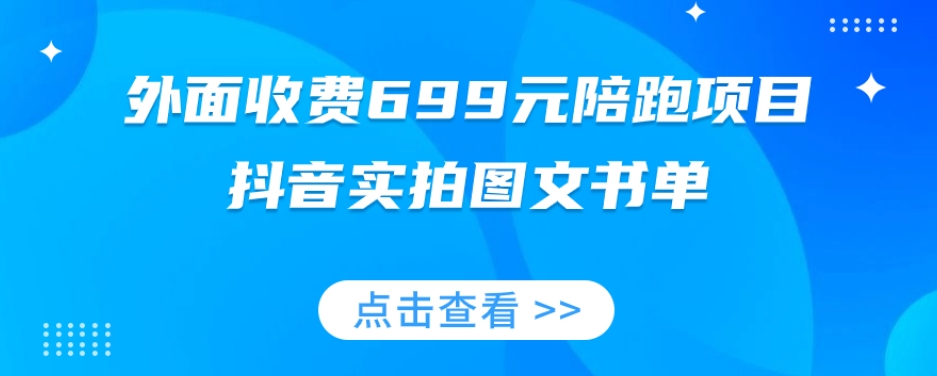 外面收费699元陪跑项目，抖音实拍图文书单，图文带货全攻略-资源云