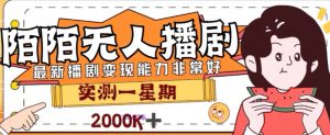 外面收费1980的陌陌无人播剧项目,解放双手实现躺赚【揭秘】-资源云