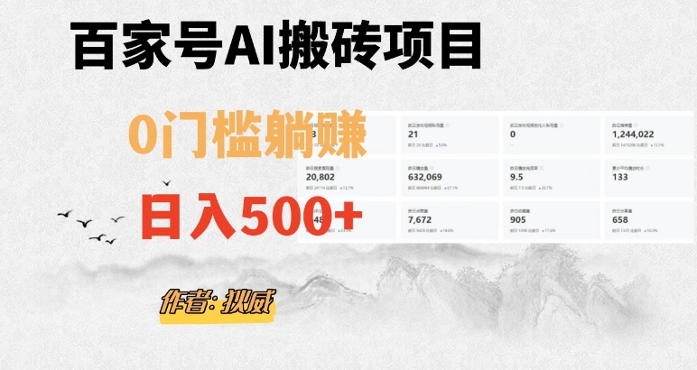 百家号ai无门槛搬砖掘金项目，日入500+（附官方脚本及指令）【揭秘】-资源云