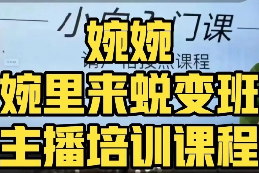 婉婉·婉里来蜕变班（主播课）全方位理解底层逻辑并灵活运用-资源云
