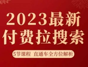 淘系2023最新付费拉搜索实操打法,5节课程直通车全方位解析-资源云