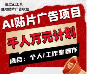 AI贴片广告项目,单人日收益300–1000,工作室矩阵操作收益更高-资源云