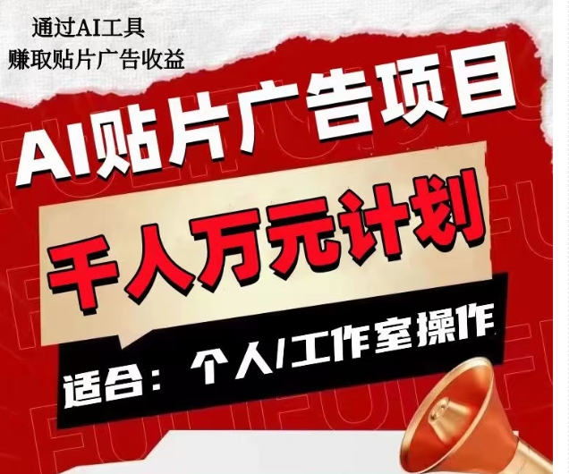 AI贴片广告项目，单人日收益300–1000,工作室矩阵操作收益更高-资源云