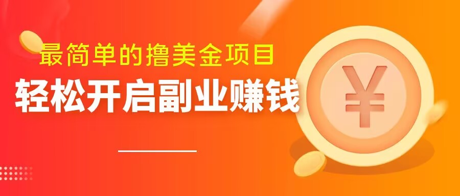 最简单无脑的撸美金项目，操作简单会打字就行，迅速上车【揭秘】-资源云