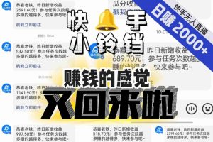 【无人直播】单号日入2000+，可矩阵、可放大，快手无人直播小铃铛，让狂赚的感觉又回来了！-资源云