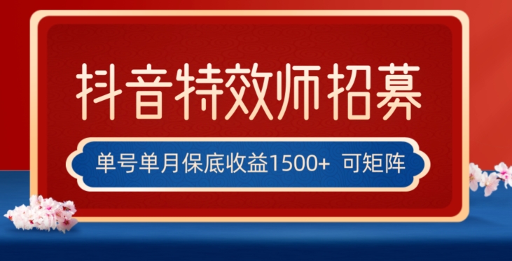 全网首发抖音特效师最新玩法，单号保底收益1500+，可多账号操作，每天操作十分钟【揭秘】-资源云