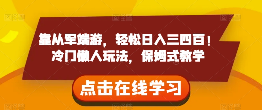 靠从军端游，轻松日入三四百！冷门懒人玩法，保姆式教学【揭秘】-资源云