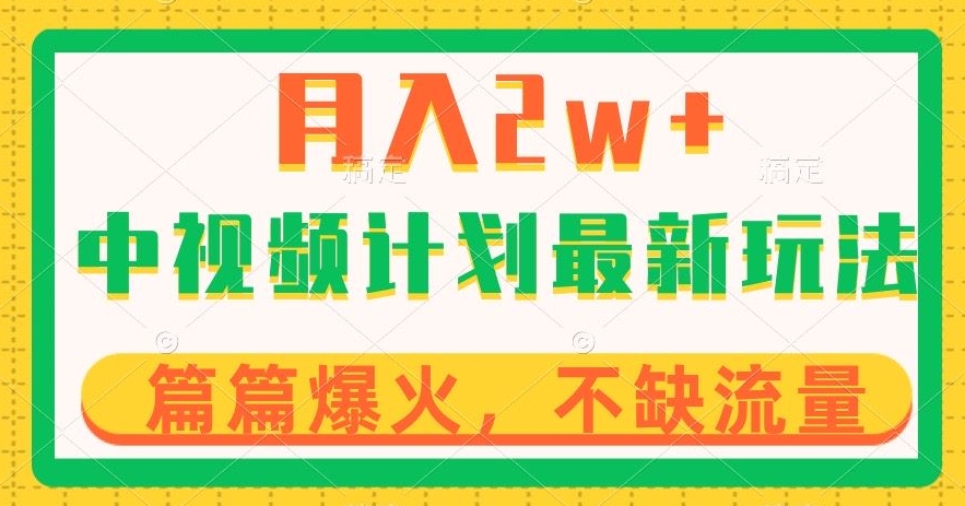 中视频计划全新玩法，月入2w+，收益稳定，几分钟一个作品，小白也可入局【揭秘】-资源云