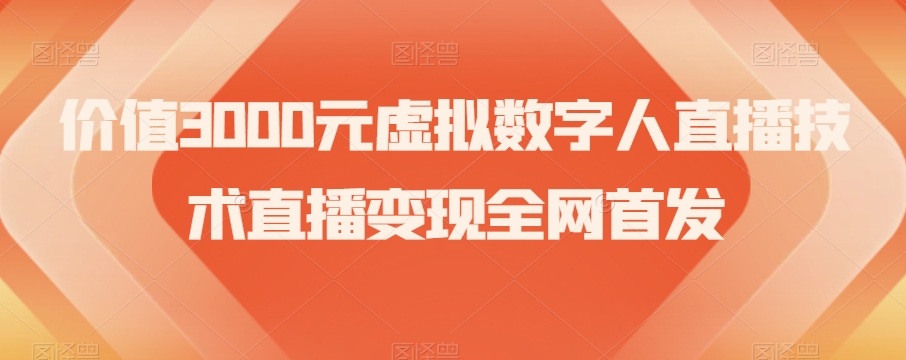 价值3000元虚拟数字人直播技术直播变现全网首发【揭秘】-资源云