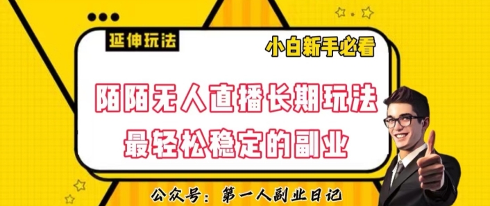 陌陌无人直播长期玩法，轻松稳定的副业【揭秘】-资源云