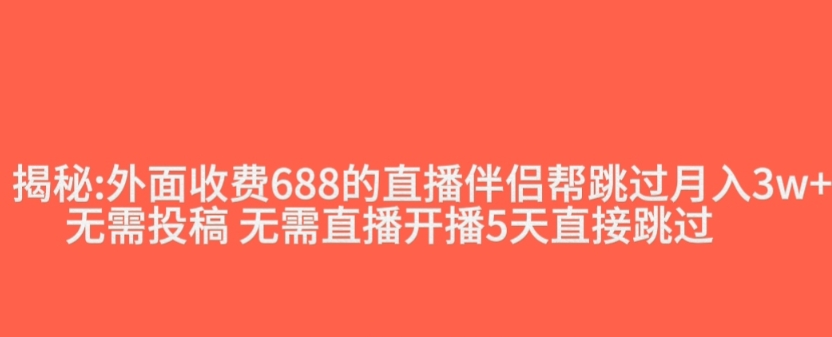 外面收费688的抖音直播伴侣新规则跳过投稿或开播指标-资源云