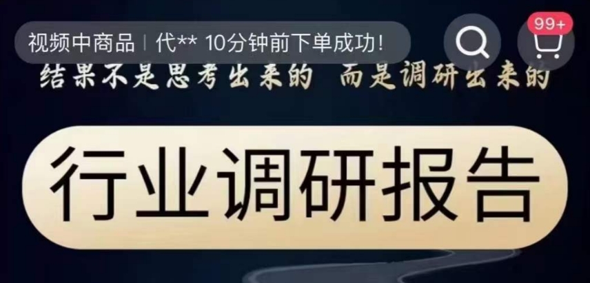 行业调研报告，结果不是思考出来的而是调研出来的-资源云