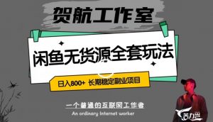 闲鱼无货源全套详细玩法,轻松日入800+,长期稳定副业项目【揭秘】-资源云