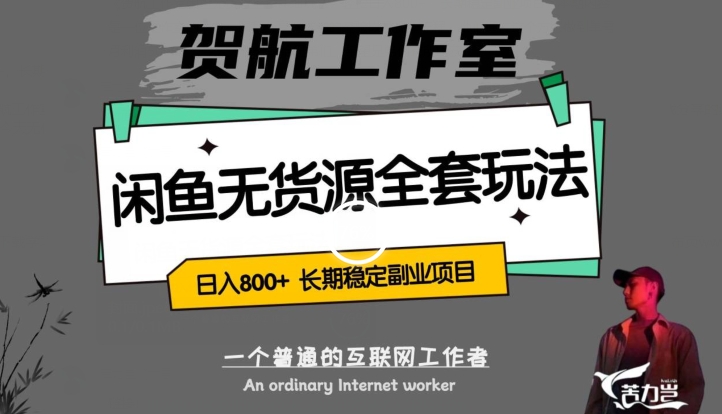 闲鱼无货源全套详细玩法，轻松日入800+，长期稳定副业项目【揭秘】-资源云