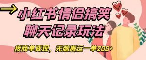 小红书情侣搞笑聊天记录玩法,接商单变现,无脑搬运一单200+【揭秘】-资源云