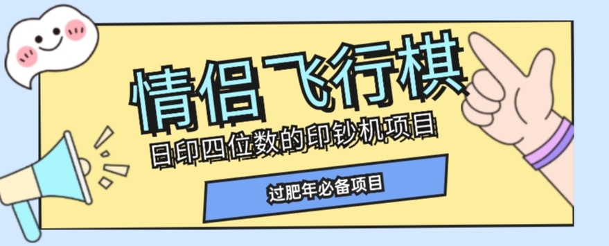 全网首发价值998情侣飞行棋项目，多种玩法轻松变现【详细拆解】-资源云