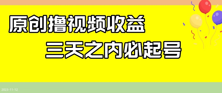 最新撸视频收益，三天之内必起号，一天保底100+【揭秘】-资源云