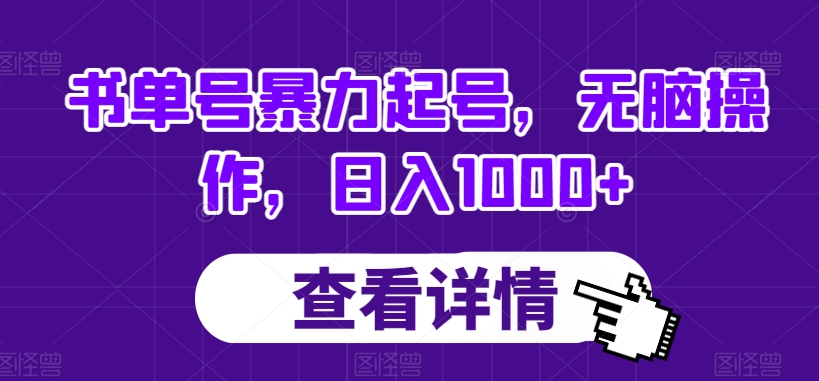书单号暴力起号，无脑操作，日入1000+【揭秘】-资源云