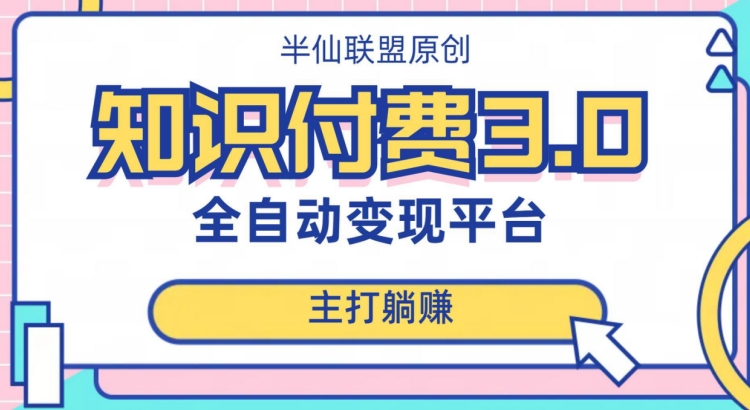 全自动知识付费平台赚钱项目3.0，主打躺赚【揭秘】-资源云