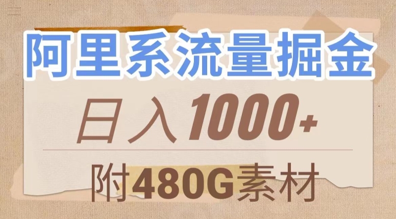 阿里系流量掘金，几分钟一个作品，无脑搬运，日入1000+（附480G素材）【揭秘】-资源云