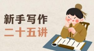 新手写作二十五讲,教授写作窍门,写作方法等,让新手从零到一真正学会写作【文档】-资源云