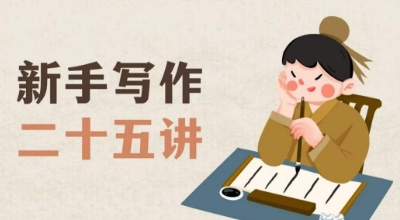 新手写作二十五讲，教授写作窍门，写作方法等，让新手从零到一真正学会写作【文档】-资源云