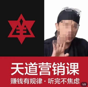 天道老阮-天道营销课，​赚钱有规律，听完不焦虑-资源云